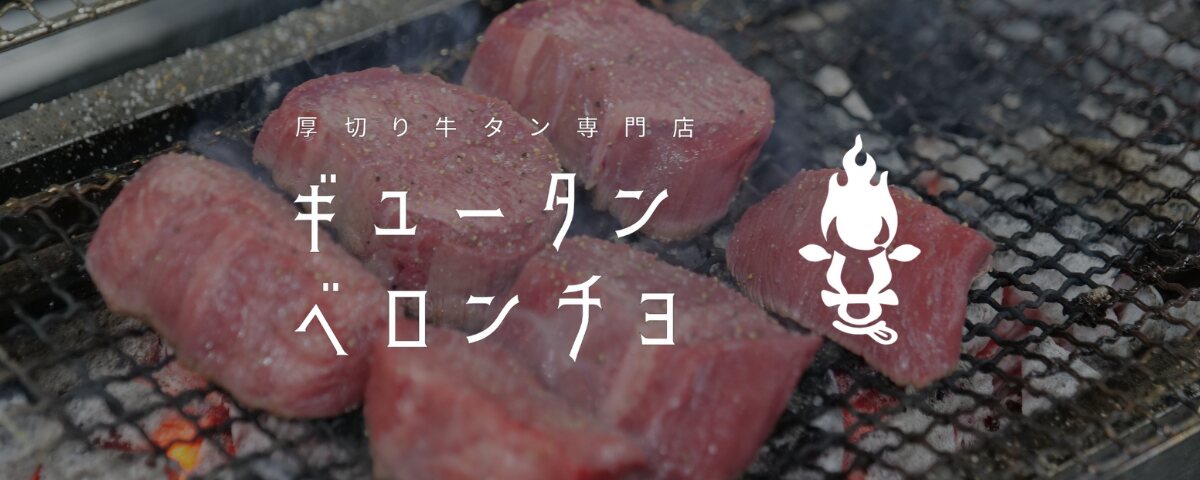 厚切り牛タン専門店 ギュータンベロンチョ