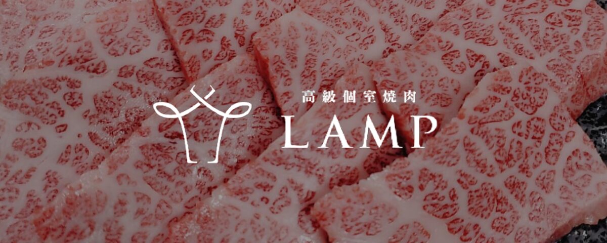 高級個室焼肉 LAMP