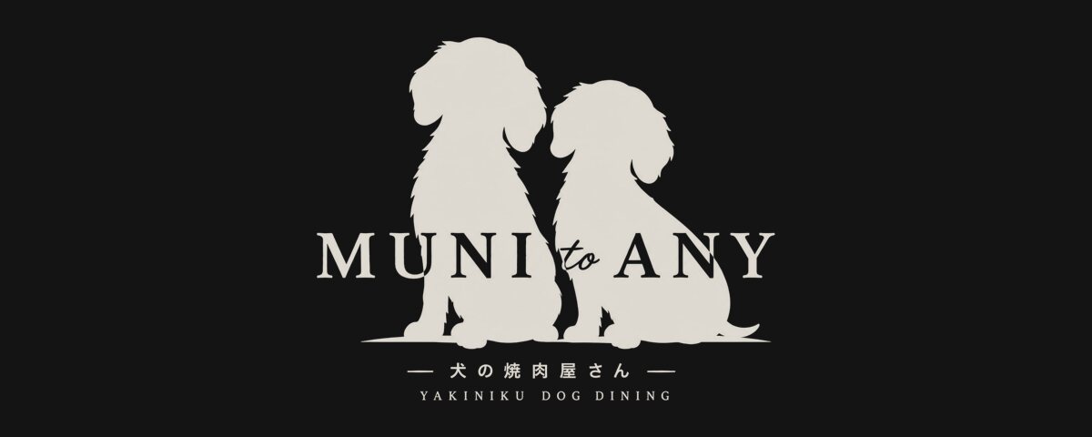 muni to any（犬の焼肉屋さん）