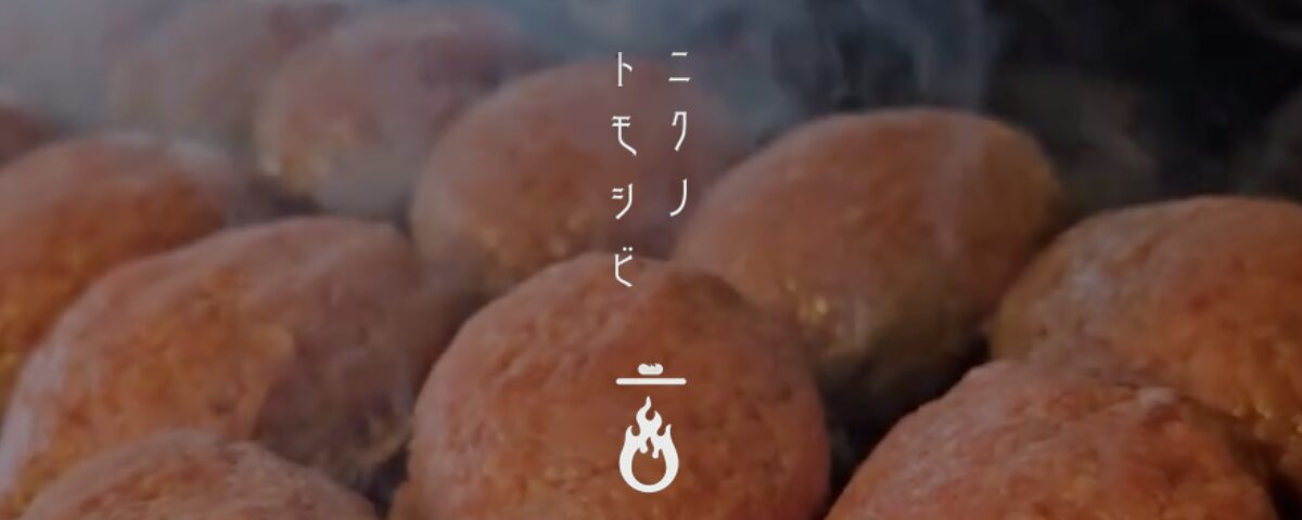 ニクノトモシビ